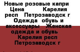 Новые розовые капри › Цена ­ 500 - Карелия респ., Петрозаводск г. Одежда, обувь и аксессуары » Женская одежда и обувь   . Карелия респ.,Петрозаводск г.